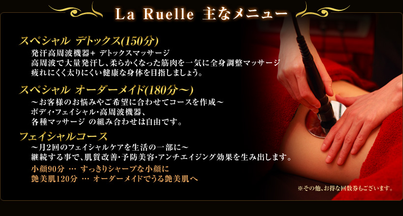 ラ・リュエル:綺麗をかなえる結果重視サロン