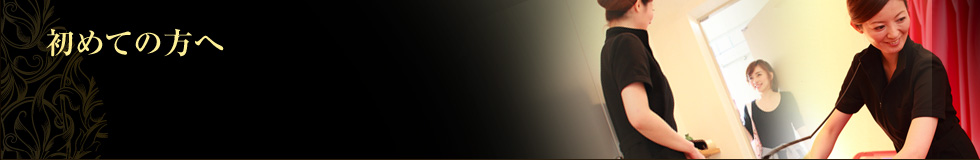 初めての方へ